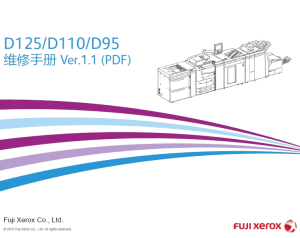 施乐 D125 D110 D95 黑白生产型高速复印机中文维修手册
