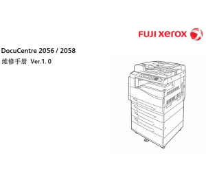 施乐 Docu Centre 2056 2058 中文维修手册