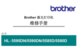 兄弟/激光打印机HL-5595DN/5590DN/5585D/5580D