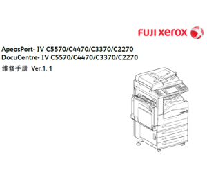 施乐4代机AP DC IV C5570 C4470 C3370 C2270 彩色复印机中文维修手册