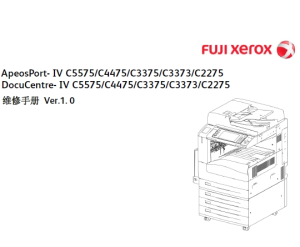 施乐4代机AP DC IV C5575 C4475 C3375 C3373 2275 彩色复印机中文维修手册