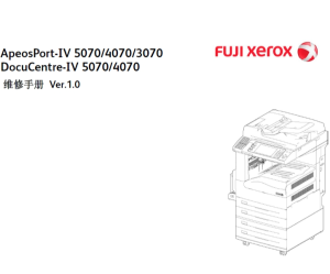 施乐4代机AP DC IV 3070 4070 5070 黑白复印机中文维修手册