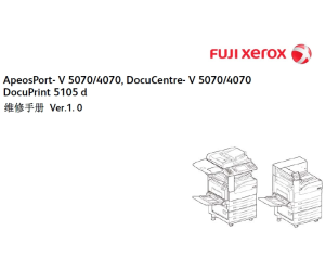施乐5代机AP DC V 4070 5070 黑白复印机 DP 5105d 黑白打印机中文维修手册