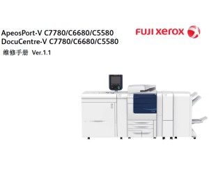 施乐5代机AP DC V C7780 C6680 C5580 彩色复印机中文维修手册