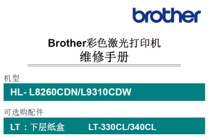 兄弟/彩色激光打印机HL-L8260CDN/L9310CDW