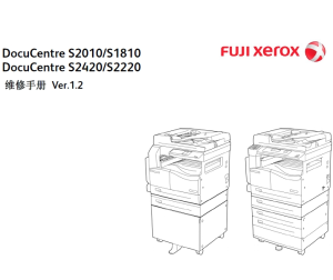 施乐DC S2420 2220 2010 1810 黑白复印机中文维修手册