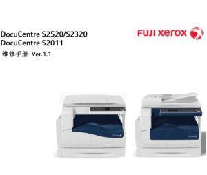 施乐DC S2520 S2320 S2011 黑白复印机中文维修手册