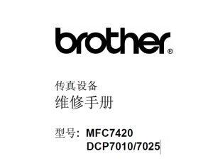 兄弟/传真设备MFC7420/DCP7010/7025