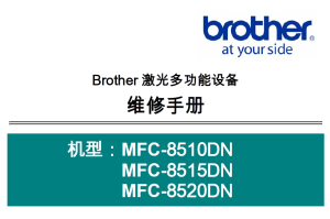 兄弟/激光一体机MFC-8510DN/MFC-8515DN/MFC-8520DN