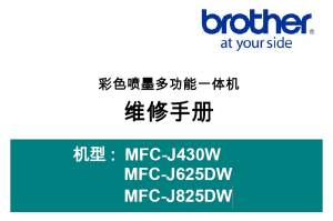 兄弟/彩色喷墨一体机MFC-J430W/MFC-J625DW/MFC-J825DW