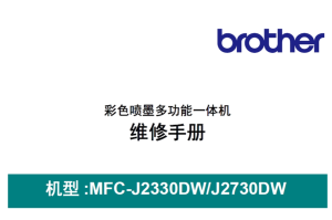 兄弟/彩色喷墨一体机MFC-J2330DW/MFC-J2730DW