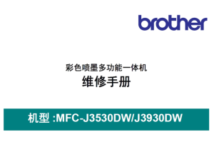 兄弟/彩色喷墨一体机MFC-J3530DW/J3930DW