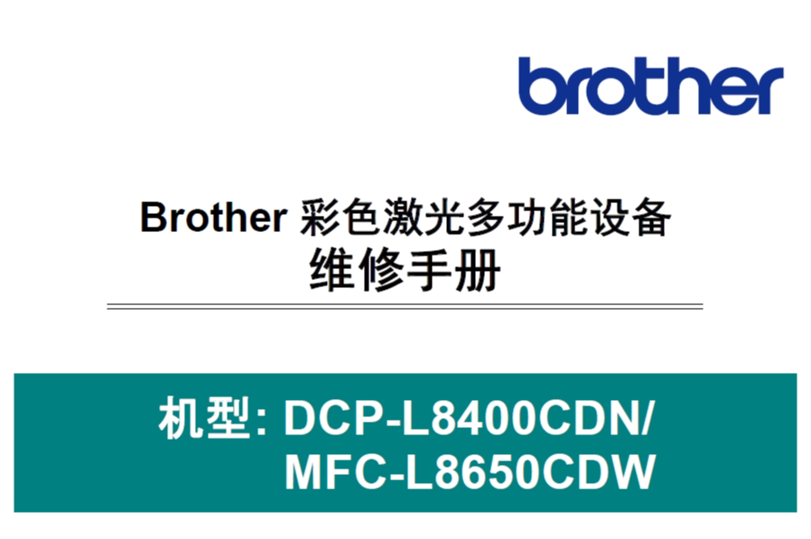 兄弟/彩色激光打印机MFC-L8650CDW/DCP-L8400CDN