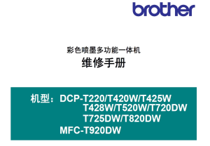 兄弟/彩色喷墨一体机T220/420W/425W/428W/520W/720DW/725DW/820DW/920DW