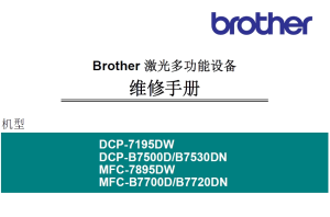 兄弟/激光一体机DCP-7195DW/B7500D/B7530DN/MFC-7895DW/B7700D/B7720DN