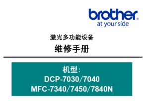 兄弟/激光多功能一体机DCP-7030/7040MFC-7340/7450/7840N