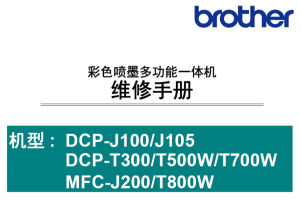 兄弟/彩色喷墨一体机DCP-J100/J105/T300/T500W/T700W/MFC-J200/T800w