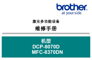 兄弟/激光一体机DCP-8070D/MFC-8370DN