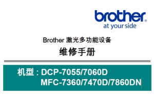 兄弟/激光一体机DCP-7055/7060DMFC-7360/7470D/7860DN