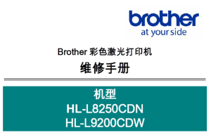 兄弟/彩色激光打印机HL-L8250CDN/HL-L9200CDW