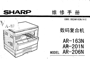 SHARP数码复合机维修手册(AR-163N、201N、206N)