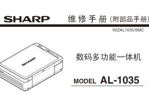 夏普 AL 1035中文维修手册