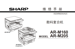 夏普 AR M160 M205 黑白复印机中文维修手册