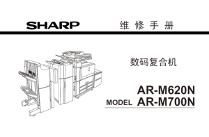 夏普 AR M550 M620N M700N 黑白复印机 维修手册中文