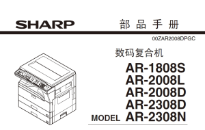 夏普 AR-1808S 2008L 2008D 2308D 2308N 复印机中文部品手册