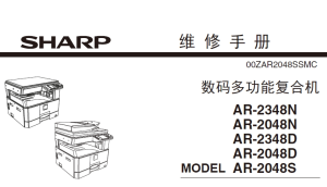 夏普 AR-2348N AR-2048N AR-2348D AR-2048D AR-2048S 黑白复印机 维修手册