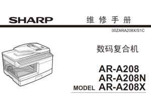 夏普 AR-A208 AR-A208N AR-A208X 复印机中文维修手册