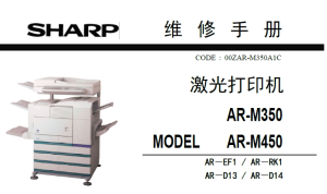 夏普 AR-M350 450 355 455 黑白复印机中文维修手册