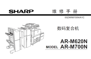 夏普 AR-M620 700 维修手册