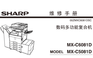 夏普 MX C5081D C6081D中文维修手册