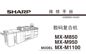 夏普 MX M850 M950 M1100 黑白复印机中文维修手册