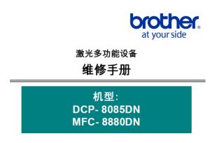 兄弟/激光一体机DCP- 8085DN/MFC- 8880DN