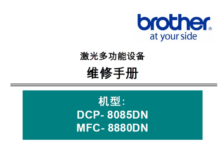 兄弟/激光一体机DCP- 8085DN/MFC- 8880DN
