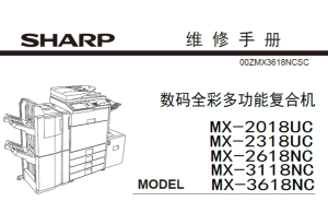 夏普 MX-2018UC 2318UC 2618NC 3118NC 3618NC 彩色复印机 维修手册