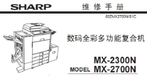 夏普 MX2300 2700维修手册中文