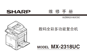 夏普 MX-2318UC 彩机复印机中文维修手册