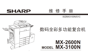夏普 MX-2600N 3100N 2601N 3101N 4101N 5001N彩色复印机中文维修手册