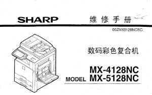 夏普 MX-4128NC MX-5128NC 4128 5128 复印机中文维修手册