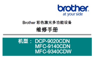 兄弟/激光一体机DCP-9020CDN/MFC-9140CDN/MFC-9340CDW