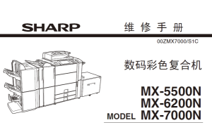 夏普 MX-5500N MX-6200N MX-7000N 彩色复印机中文维修手册