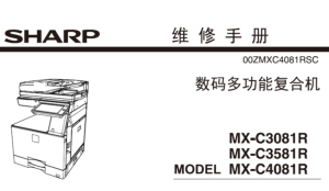 夏普 MX-C3081R MX-C3581R MX-C4081R 彩色复印机中文维修手册