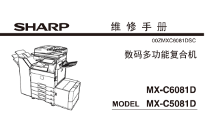 夏普 MX-C6081D MX-C5081D 6081 5081 彩色复印机中文维修手册