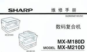 夏普 MX-M180D MX-M210D 180 210 黑白复印机中文维修手册