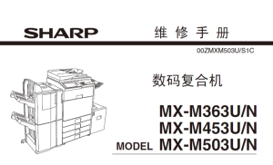 夏普 MX-M363U M363N M453U M453N M503U M503N M4528 黑白复印机维修手册
