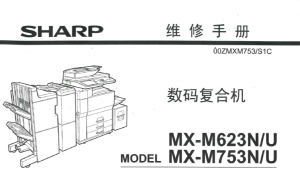 夏普 MX-M623N M753N M623U M753U 623 753 中文维修手册