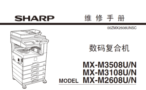 夏普 MX-M3508U M3508N M3108U M3108N M2608U M2608N 黑白复印机中文维修手册